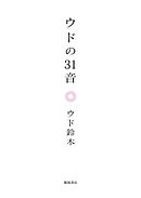 ウドの３１音