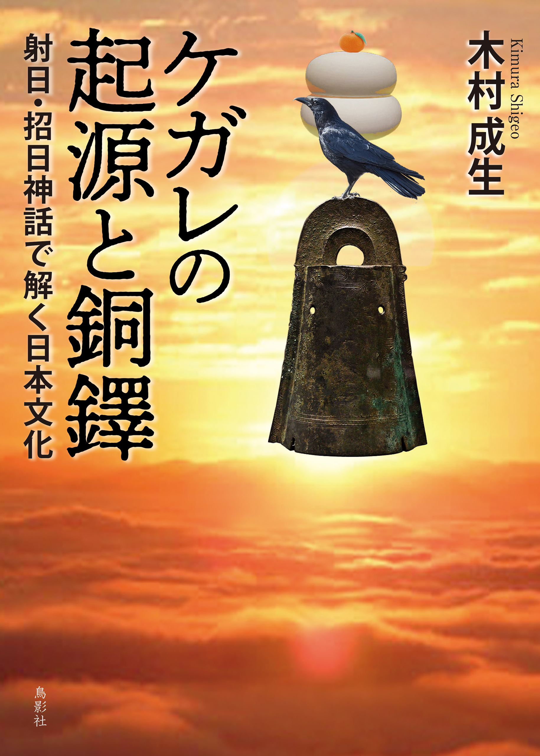 ケガレの起源と銅鐸 射日・招日神話で解く日本文化 - 木村成生 - 漫画