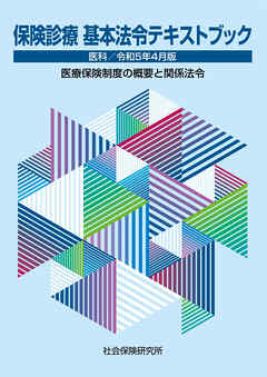 保険診療 基本法令テキストブック 医科 令和5年4月版 医療保険制度の概要と関係法令