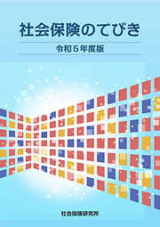 社会保険のてびき 令和5年度版