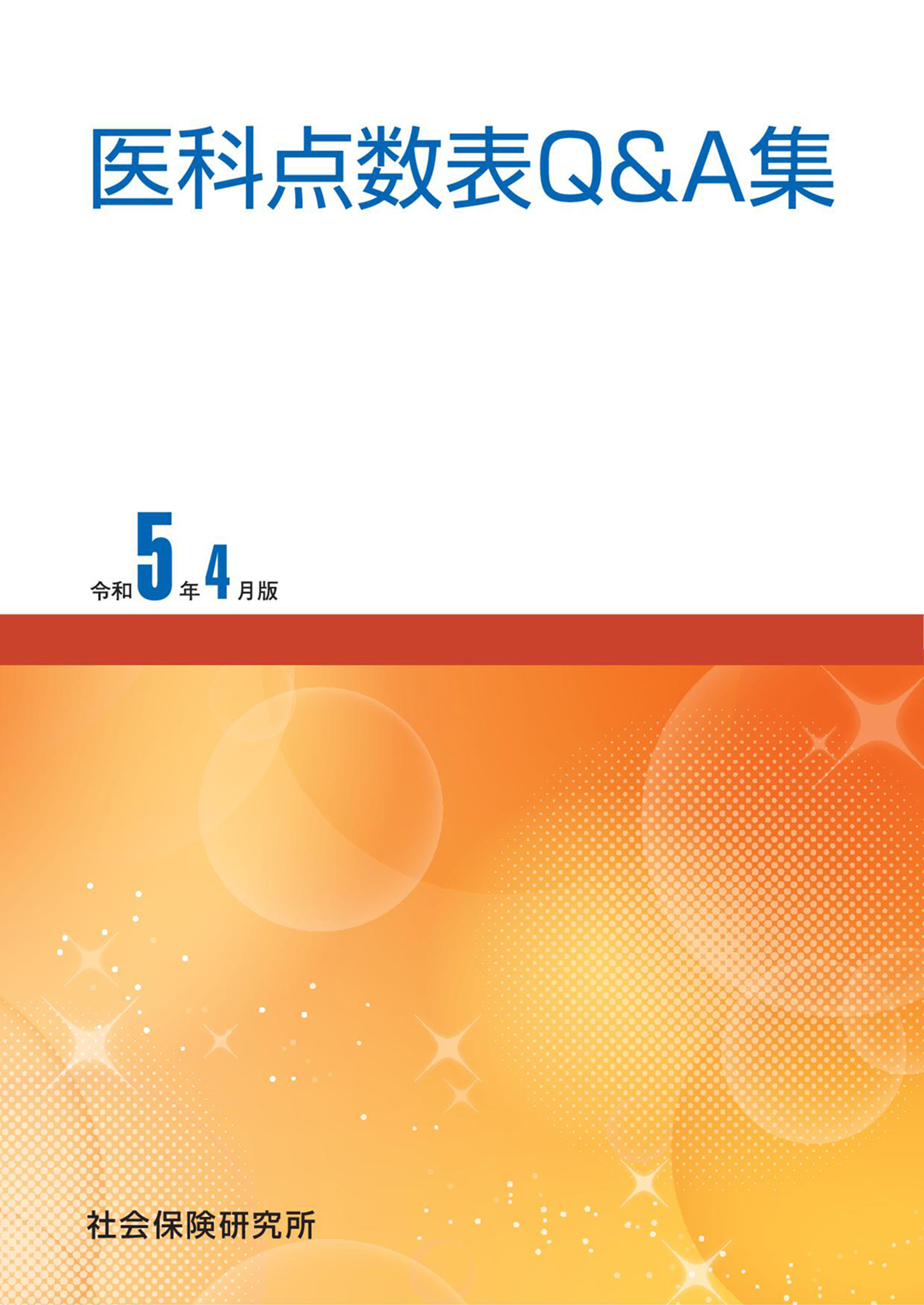 医科点数表Ｑ＆Ａ集 令和5年4月版 - 社会保険研究所 - 漫画・ラノベ