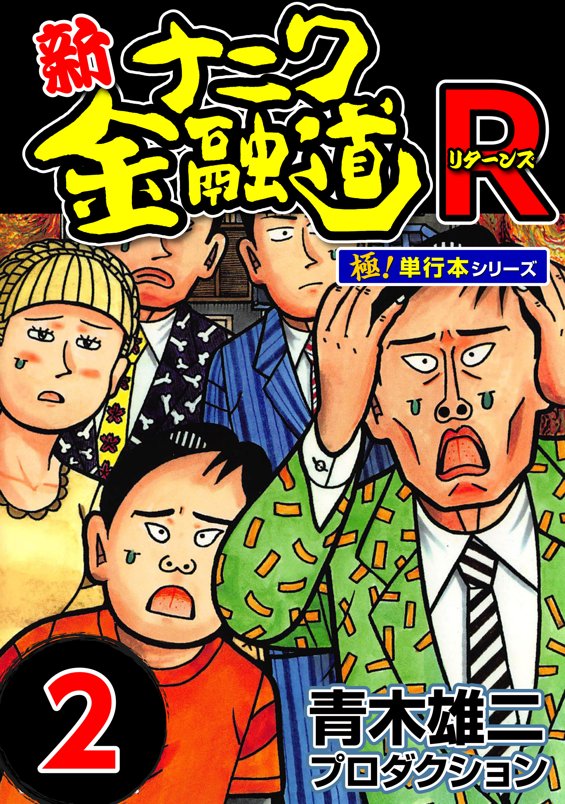 新ナニワ金融道R リターンズ6 青木雄二プロダクション - 青年漫画