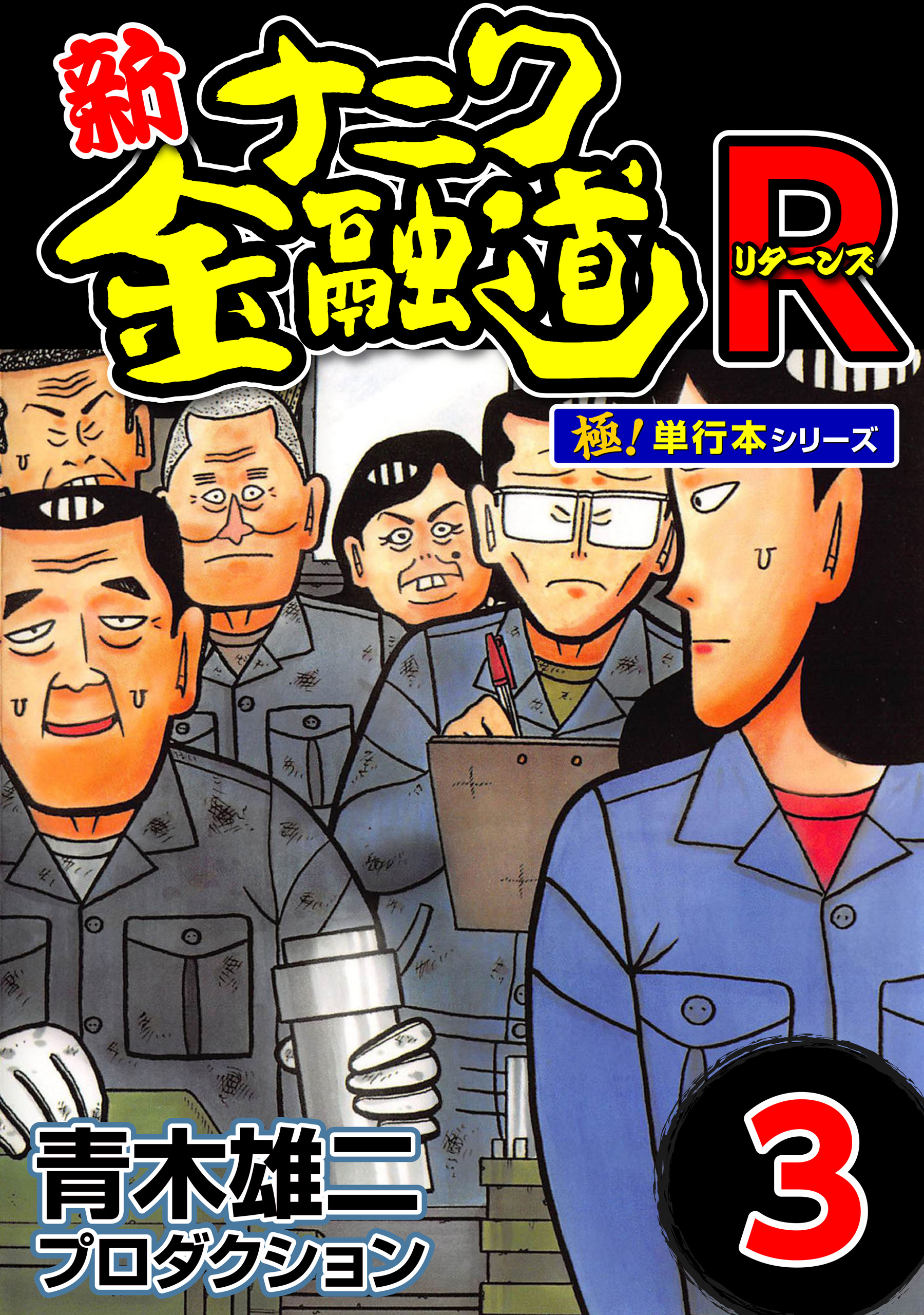 新ナニワ金融道R リターンズ6 青木雄二プロダクション - 青年漫画