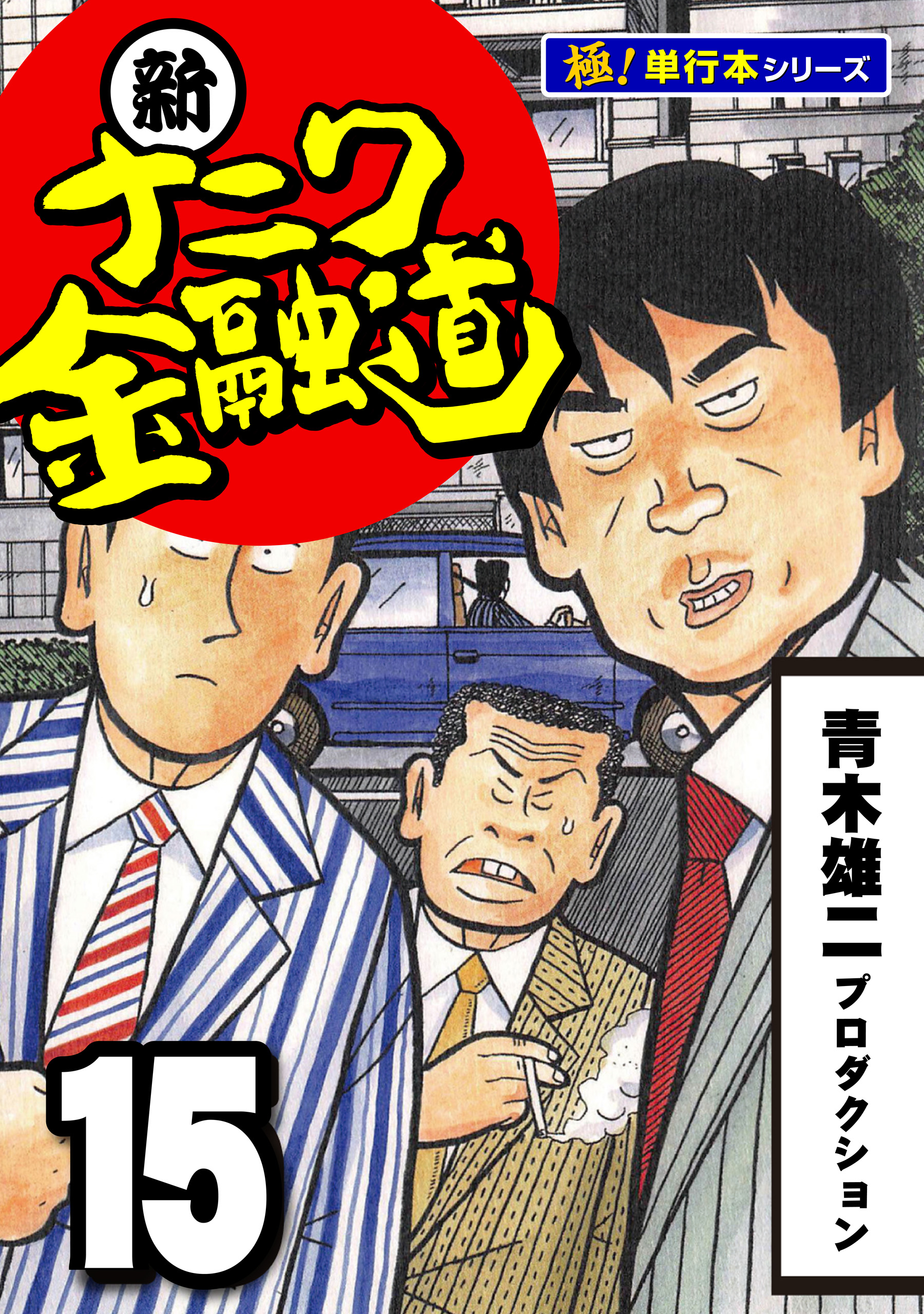 新ナニワ金融道【極！単行本シリーズ】15巻 - 青木雄二プロダクション - 青年マンガ・無料試し読みなら、電子書籍・コミックストア ブックライブ