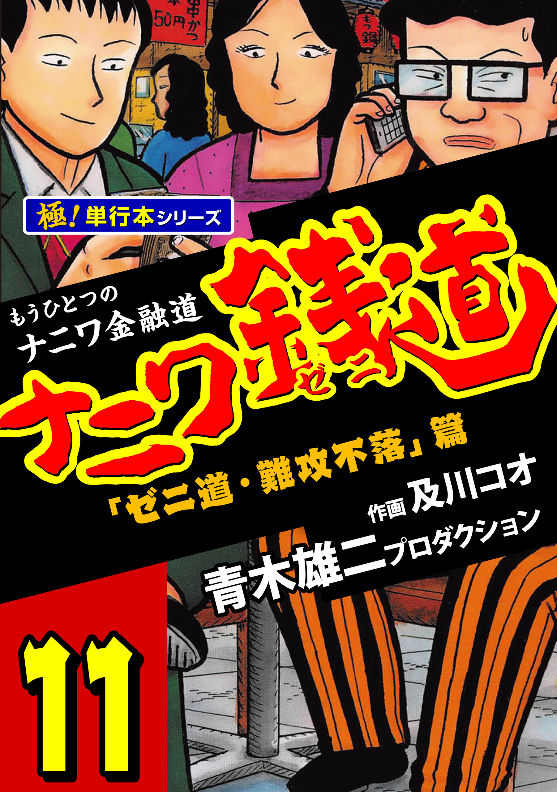 ナニワ銭道―もうひとつのナニワ金融道【極！単行本シリーズ】11巻 - 青木雄二プロダクション/及川コオ -  青年マンガ・無料試し読みなら、電子書籍・コミックストア ブックライブ