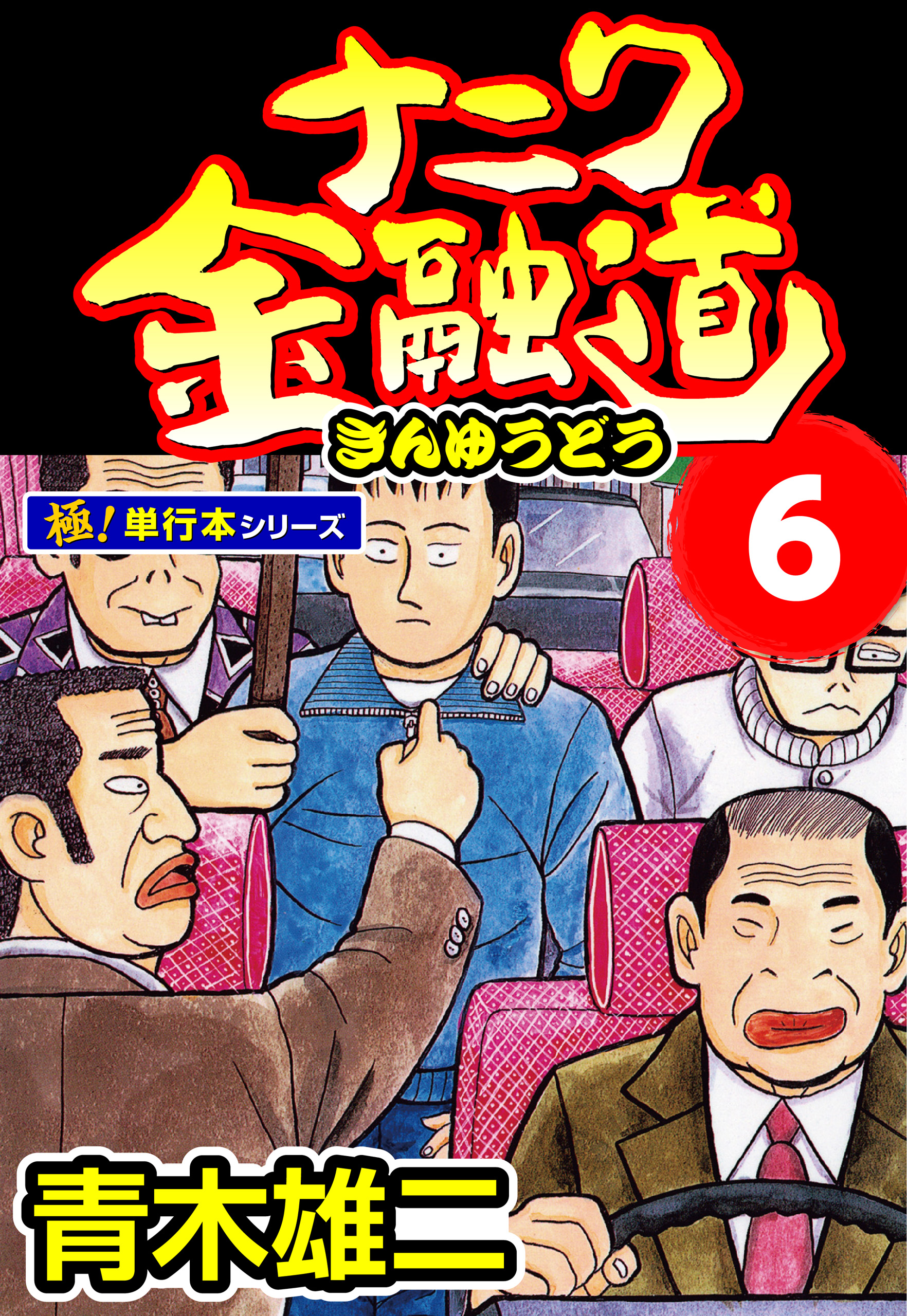 ナニワ金融道【極！単行本シリーズ】6巻 - 青木雄二 - 漫画・無料試し