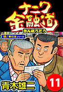 ナニワ金融道【極！単行本シリーズ】11巻