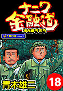 ナニワ金融道【極！単行本シリーズ】18巻