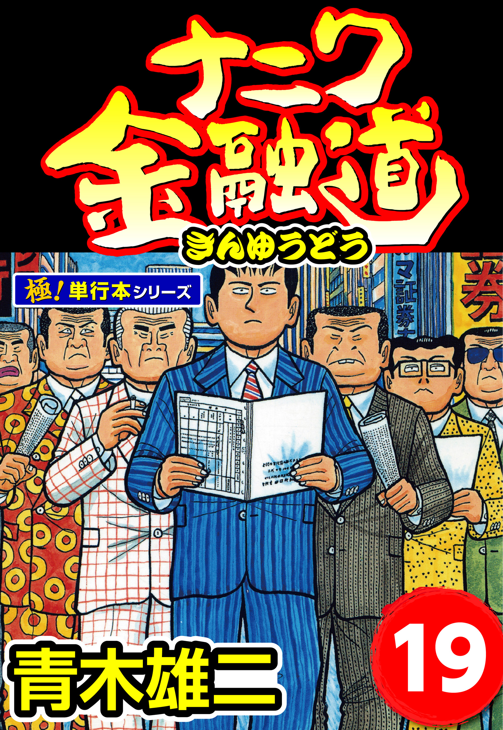 ナニワ金融道 1~19巻青木雄二 - 青年漫画