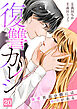 復讐カレシ～溺愛社長の顔にはウラがある～(20)