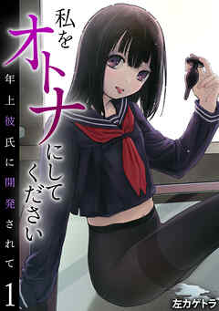私をオトナにしてください～年上彼氏に開発されて～(1)