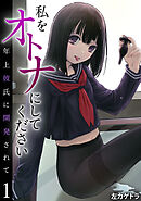 私をオトナにしてください～年上彼氏に開発されて～(1)