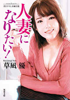 人妻になりたい！