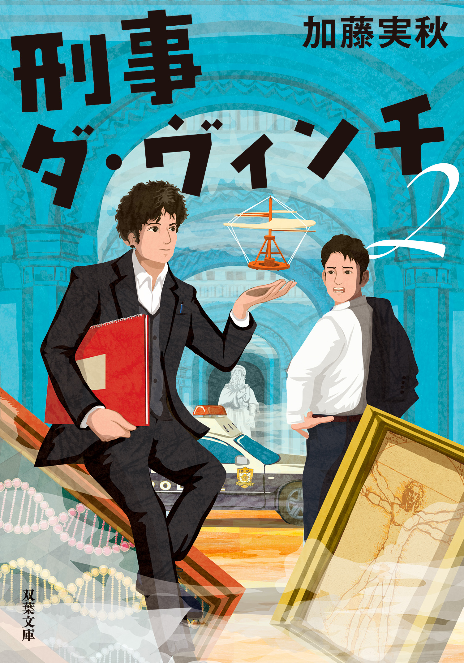 刑事ダ・ヴィンチ ： 2 | ブックライブ