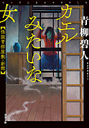 カエルみたいな女 怪談青柳屋敷・新館