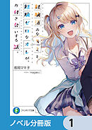 経験済みなキミと、 経験ゼロなオレが、 お付き合いする話。【ノベル分冊版】　1