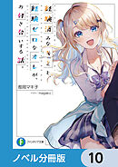 経験済みなキミと、 経験ゼロなオレが、 お付き合いする話。【ノベル分冊版】　10