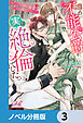 噂の不能公爵が、実は絶倫でした。　婚約したら一晩中溺愛だなんて聞いていません！【ノベル分冊版】　3