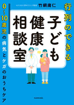 行列のできる子ども健康相談室　0～10歳児の病気とケガのおうちケア