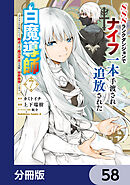 SSSランクダンジョンでナイフ一本手渡され追放された白魔導師 ユグドラシルの呪いにより弱点である魔力不足を克服し世界最強へと至る【分冊版】　58