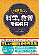 知識ゼロからの科学の教養366日