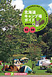 23-24 北海道キャンプ場ガイド