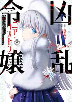 凶乱令嬢ニア・リストン 病弱令嬢に転生した神殺しの武人の華麗なる無双録