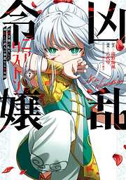 凶乱令嬢ニア・リストン 病弱令嬢に転生した神殺しの武人の華麗なる無双録