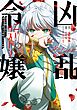 凶乱令嬢ニア・リストン 病弱令嬢に転生した神殺しの武人の華麗なる無双録  7巻