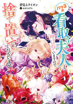 バツ3の看取り夫人と呼ばれていますので捨て置いてくださいませ【電子特典付き】