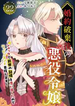 婚約破棄後の悪役令嬢～ショックで前世の記憶を思い出したのでハッピーエンド目指します！～