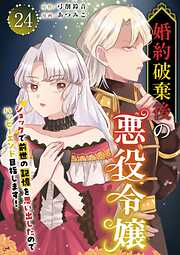 婚約破棄後の悪役令嬢～ショックで前世の記憶を思い出したのでハッピーエンド目指します！～