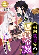 婚約破棄後の悪役令嬢～ショックで前世の記憶を思い出したのでハッピーエンド目指します！～ 29巻