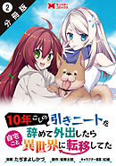 10年ごしの引きニートを辞めて外出したら自宅ごと異世界に転移してた（コミック） 分冊版 ： 2