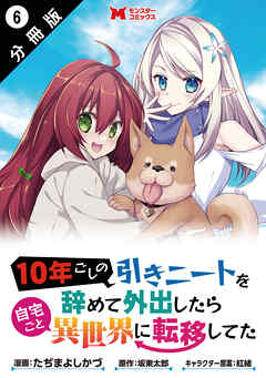 10年ごしの引きニートを辞めて外出したら自宅ごと異世界に転移してた（コミック） 分冊版