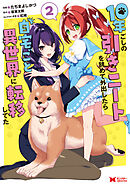 10年ごしの引きニートを辞めて外出したら自宅ごと異世界に転移してた（コミック） ： 2