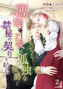薄幸の乙女は孤独な侯爵と禁秘の契りを結ぶ（２）