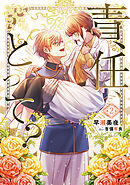 責任、とって？（２）