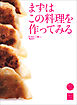 まずはこの料理を作ってみる