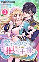 愛するあなたは推しで王様～異世界恋愛記～ どうやら推しが○○らしい。【マイクロ】 2