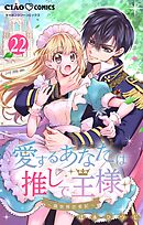 愛するあなたは推しで王様～異世界恋愛記～ どうやらこの子は○○○らしい。【マイクロ】 22