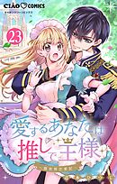 愛するあなたは推しで王様～異世界恋愛記～ どうやら○○○○宣言されたらしい。【マイクロ】 23
