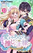 愛するあなたは推しで王様～異世界恋愛記～　どうやら〇〇をするらしい。【マイクロ】 33