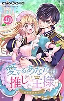 愛するあなたは推しで王様～異世界恋愛記～どうやら〇〇が出会うらしい。【マイクロ】 40
