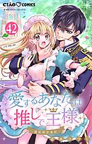 愛するあなたは推しで王様～異世界恋愛記～どうやら○○になるらしい。【マイクロ】 42