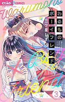 わるものボーイフレンド【マイクロ】 3