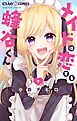 メイドは恋する蜂谷くん【マイクロ】 7