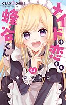 メイドは恋する蜂谷くん【マイクロ】 24