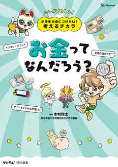 小学生が身につけたい！考えるチカラ　お金って何だろう？