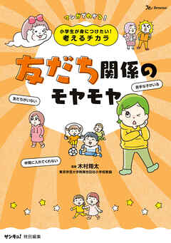 小学生が身につけたい！考えるチカラ　友だち関係のモヤモヤ